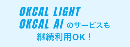 0Kcal Light 0Kcal AIのサービスも継続利用OK！