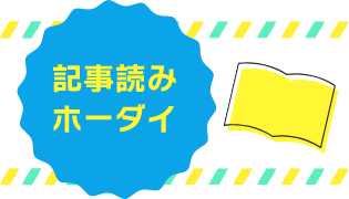 記事読みホーダイ