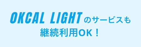 0Kcal Lightのサービスも継続利用OK！